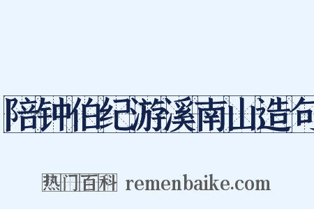 陪钟伯纪游溪南山造句是什么意思的图片